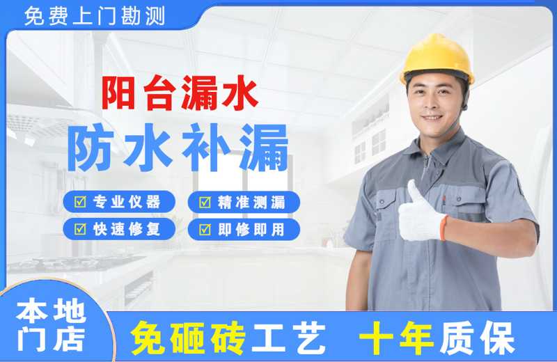 滦南阳台漏水维修